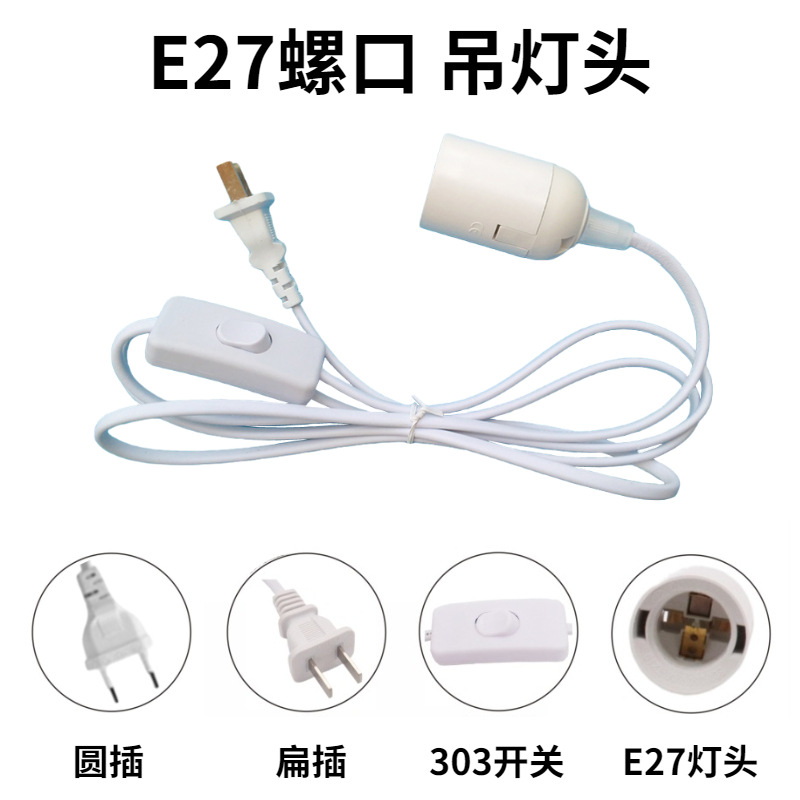 司特明悬吊式带线开关灯头 电源线e27螺口带线吊灯头灯座欧规美规