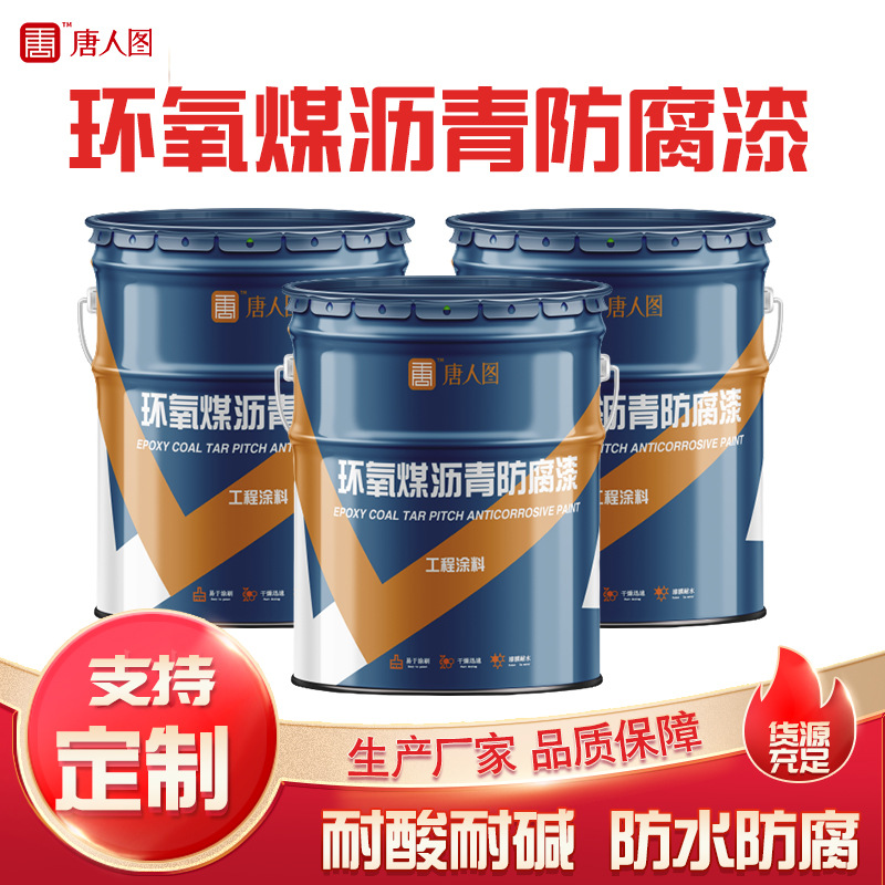 环氧煤沥青底漆面漆蓄水池用底漆埋土管道用底漆燃气管道油漆厂家