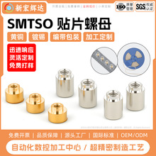 黄铜SMTSO贴片螺母PCB主板焊锡螺母编带包装表贴台阶非标定制加工