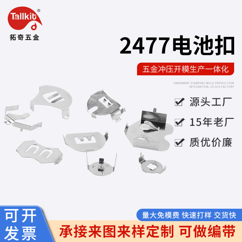 源头供应    2477电池扣  全系列纽扣电池夹  非标模  免费取样