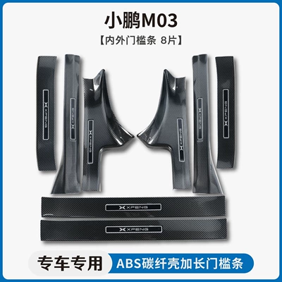 Dekorativ pedal başlıqları — modified decorative carbon fiber pattern - xpeng-m03internal-external-threshold-strip