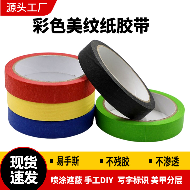 彩色美纹纸胶带 汽车家具喷漆遮蔽皱纹纸胶带 美工手撕分色纸胶带