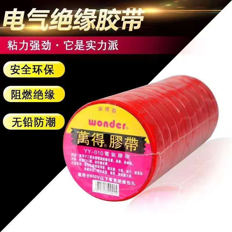 万德电工胶带PVC绝缘胶带绝缘胶布6色胶带18米塑料胶带黑色