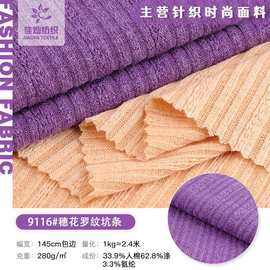 TR穗花罗纹仿毛开衫面料 280g弹力坑条针织布 秋冬毛衣外套布料
