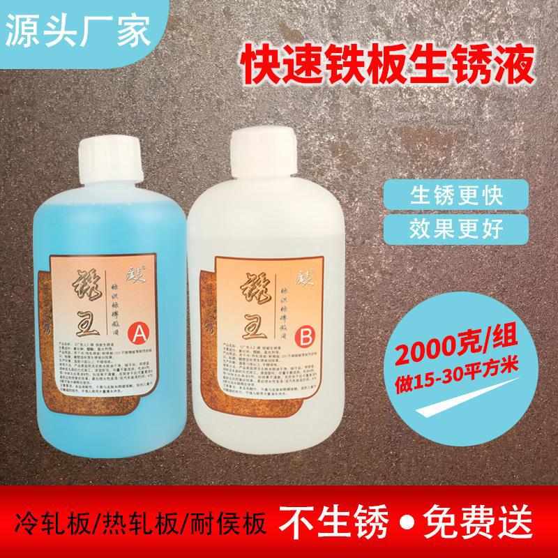 铁板快速生锈液AB固锈做旧反应耐侯板冷热轧板耐腐蚀液红锈药水