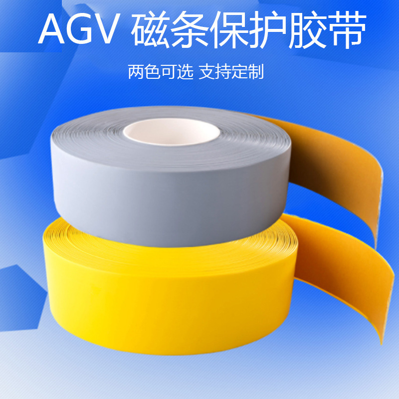 AGV磁条保护胶带 防叉车碾压 耐磨 5S6S划线胶带 磁   定位胶带
