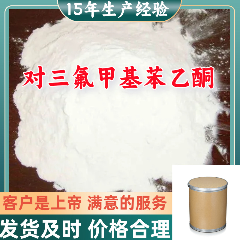 对三氟甲基苯乙酮 99％含量顾客是上帝满意的服务山东江苏上海