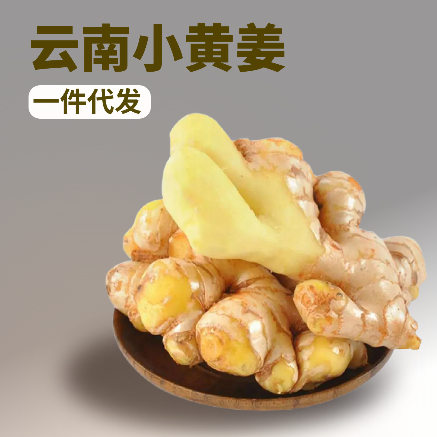 小黄姜云南特产批发姜子姜云南小黄姜批发姜子姜小黄姜嫩