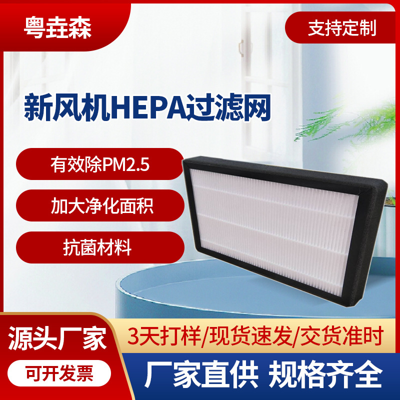厂价高效空气净化滤网量大优惠环保新风机hepa过滤网无烟艾灸滤芯