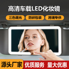 车载化妆镜子LED镜子化妆镜带灯汽车遮阳板美妆镜子led化妆镜跨境