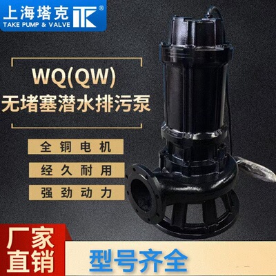 [上海塔克WQ无堵塞潜水排污泵污水泵厂家直销]