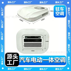 New model car air conditioner from the source factory, 12V vehicle air conditioner all-in-one unit, 24V truck parking air conditioner, new cooling system