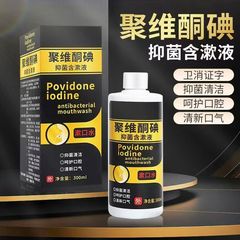 ポビドンヨードうがい薬歯ケア抗菌クレンジング口腔うがい薬口臭 300 ミリリットル