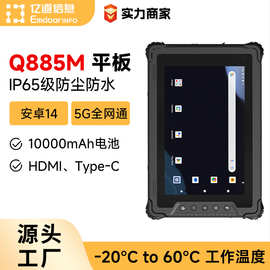 亿道Q885M三防平板电脑5G全网通8寸高清屏IP65防尘防水扫码平板
