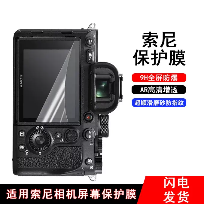 适用于索尼相机系列屏幕保护膜AR高清増透9H防爆3A磨砂类纸防指纹