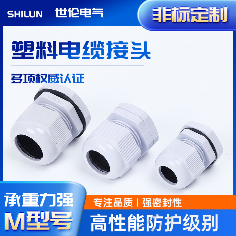 公制M系列尼龙电缆防水接头塑料电缆固定头格葛兰头