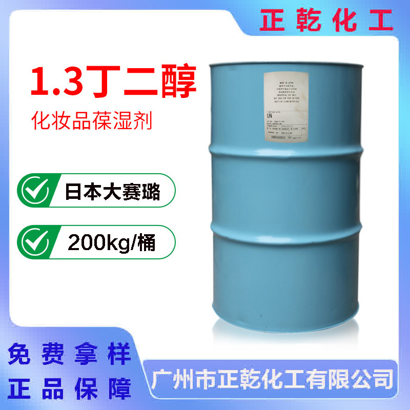 日本大赛璐1.3丁二醇 化妆品级保湿剂 滑爽稳定 99.8% 1,3-丁二醇