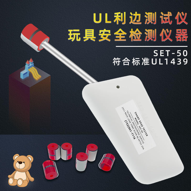 UL利边缘测试仪 美国UL1439标准利边测试器 SET-50 胶帽TC-3