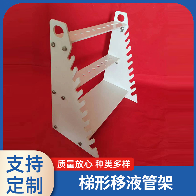 实验室耐酸碱单双面梯形大肚吸管架有机玻璃刻度移液管架滴定管架