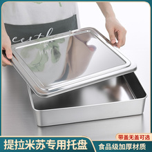 提拉米苏托盘器皿容器304不锈钢方盘长方形带盖铁盒平底盘子