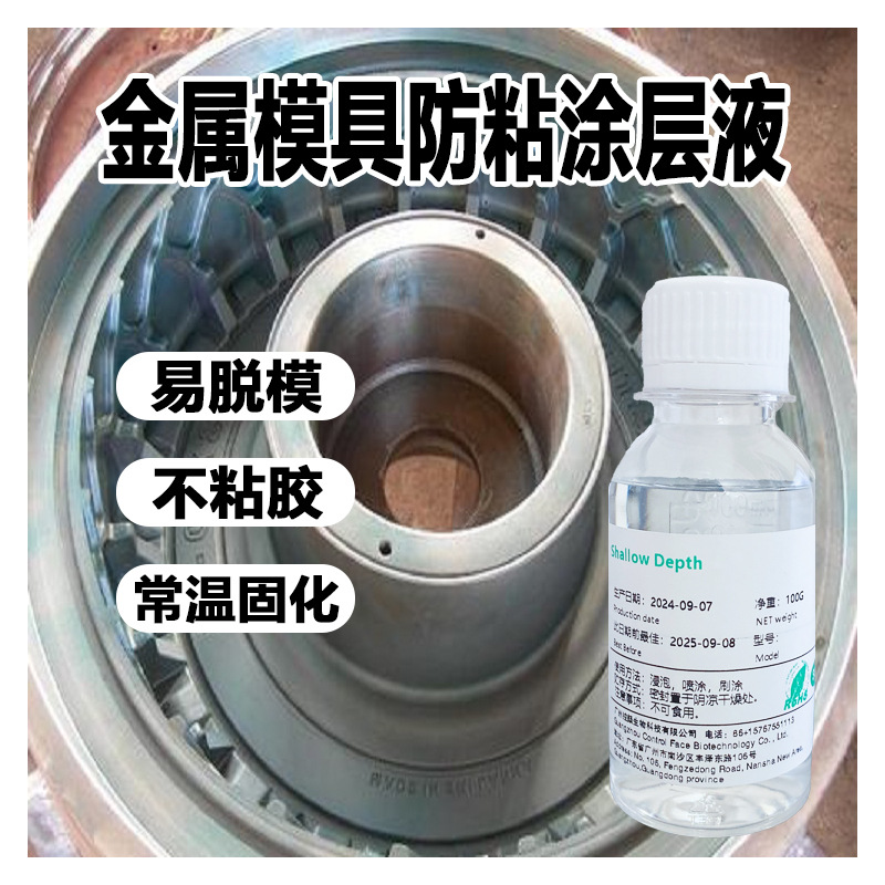模具金属刀模防粘耐磨纳米涂层镜面抗粘耐高温不黏胶带易脱模涂料