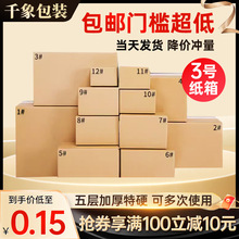 3号纸箱批发现货长纸盒打包箱快递盒外箱正方形箱子包装箱小盒子