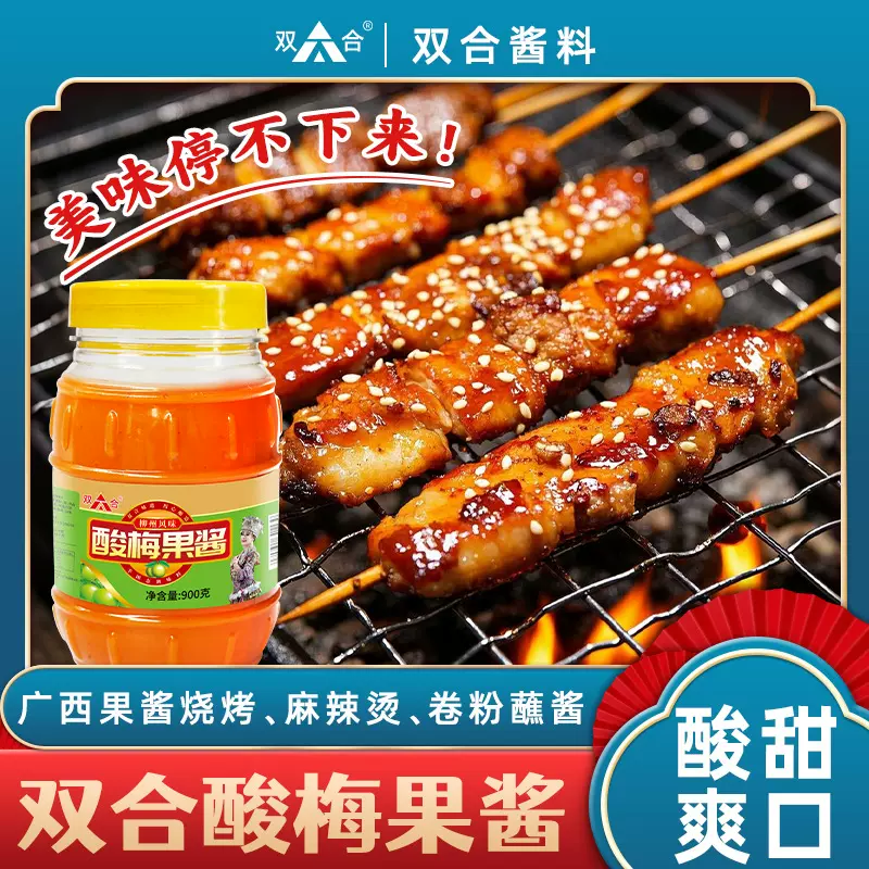 广西双合酸梅果酱900g瓶家庭装河池烧烤酱肠粉拌面酱蘸酱调味品