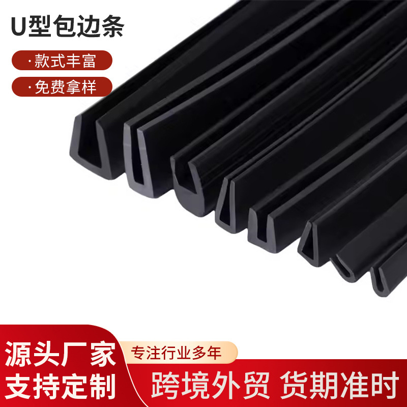橡胶U型包边密封条卡槽防割手不锈钢板桥架钣金配电箱保护条耐温