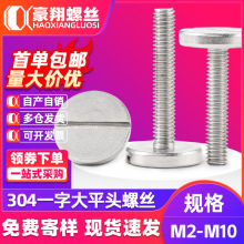 大平头一字螺丝304不锈钢平头大圆头手拧螺丝钉装饰广告钉M4M5M6