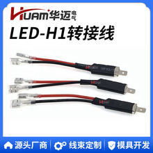 厂家供应汽车LED车灯H1转接线 hid氙气灯h1一拖二转接线现货批发