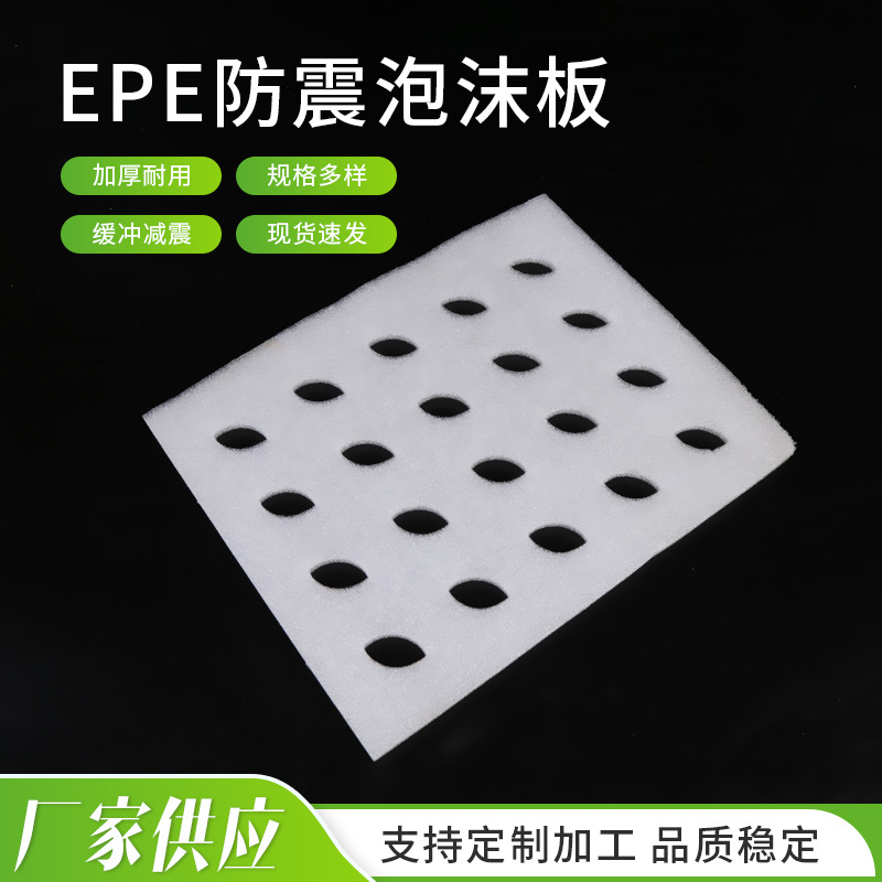 epe异形珍珠棉切片片材 缓冲减震泡沫板材 内衬定位包装珍珠棉
