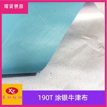 厂家直供190T牛津布遮光布涂银 户外用品 天幕 汽车罩等专用