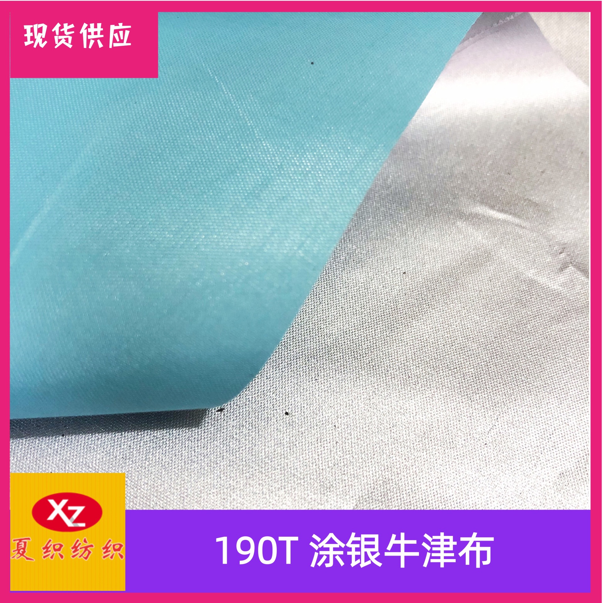厂家直供190T牛津布遮光布涂银 户外用品 天幕 汽车罩等专用