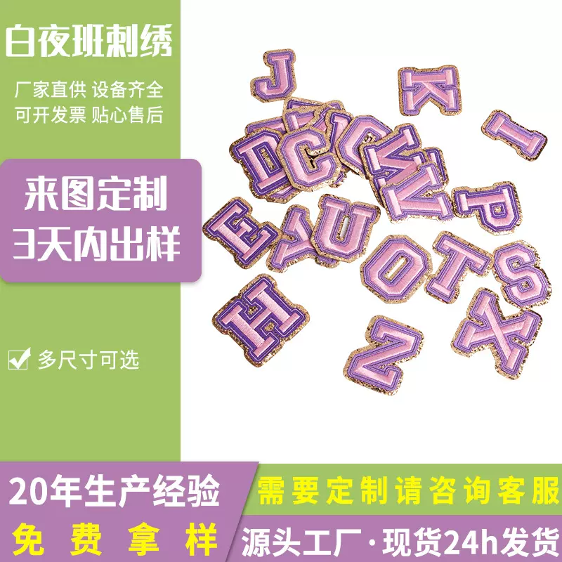 电脑绣花厂彩色26个字母贴刺绣布贴服装箱包装饰免缝自粘毛巾绣