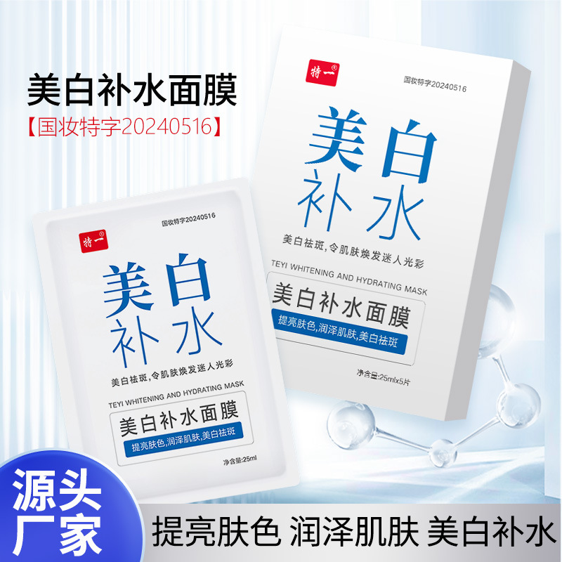 特一美白补水面膜烟酰胺保湿祛黄提亮肤色熬夜皮肤暗沉淡斑批发