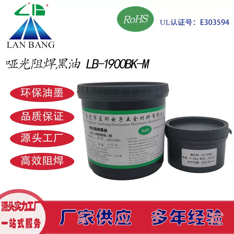 LB-1900BK-M 感光阻焊黑油(哑光)双组份LED铝基板丝印网印油墨