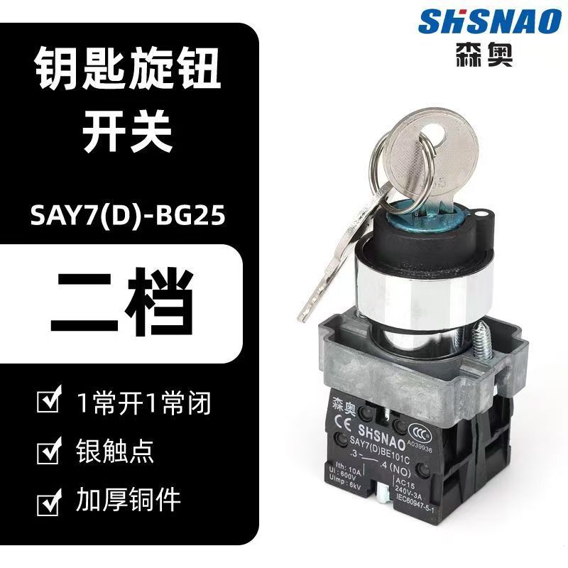 厂家直销 森奥 XB2-BG25 带钥匙2挡带自锁 配1开1闭 开孔22MM