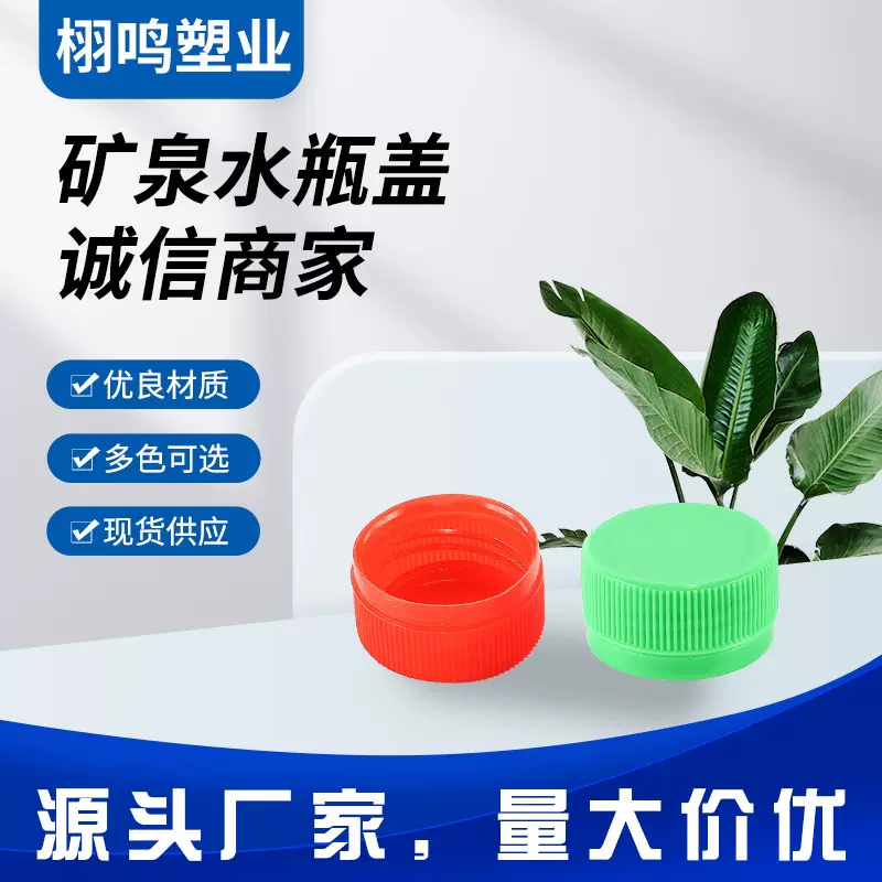 矿泉水瓶盖塑料瓶盖30牙塑料瓶盖玻璃水瓶盖饮料瓶盖圆形盖