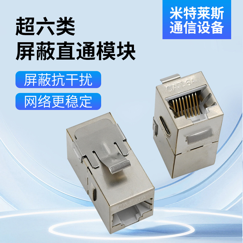 浙江超六类屏蔽直通模块 超六类屏蔽信息电脑网络模块 批发