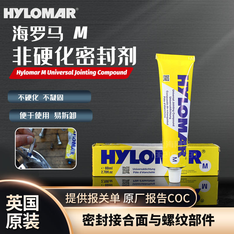 英国海罗马HYLOMAR M/L/H型非固化密封胶漏磁探头导磁胶密封剂
