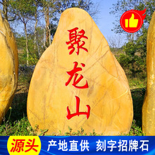路口标识景观石按需加工 景区刻字黄蜡石 福建招牌黄麻石可切片
