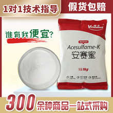食品级甜味剂增甜剂安赛蜜供应维多安赛蜜AK糖无热量代糖200倍