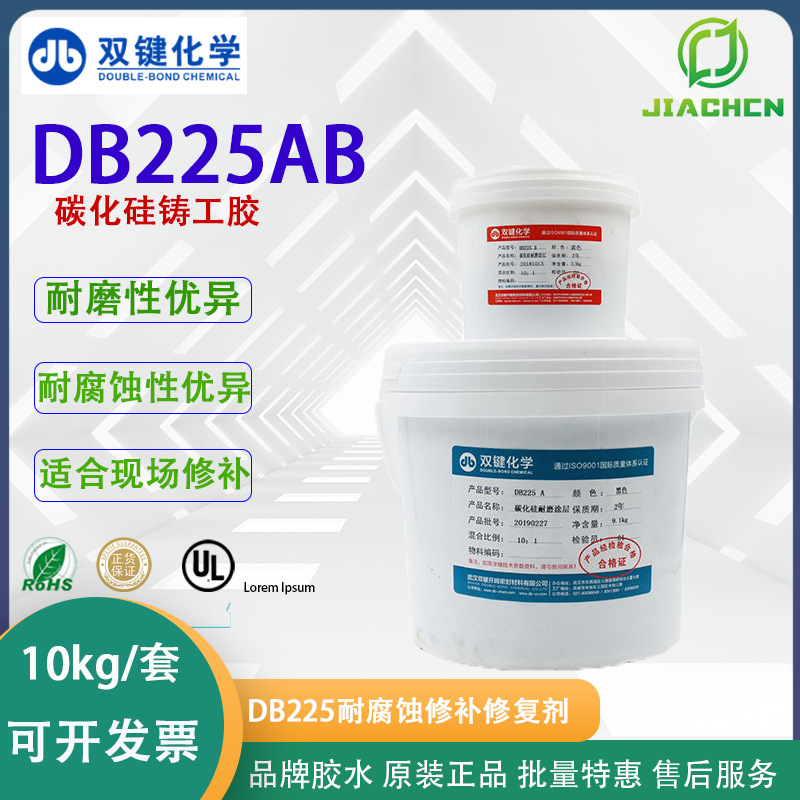 双键DB225碳化硅铸工胶 耐腐蚀修补修复剂耐磨防腐陶瓷涂层预保护