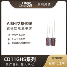 AISHI授權代理 艾華電解電容 400V2.2uF 6.3*9 EGS2GM2R2E09OT