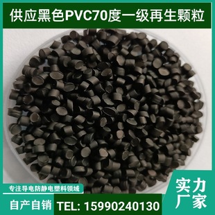 Black PVC 80 ° recycled plastic particles for sale