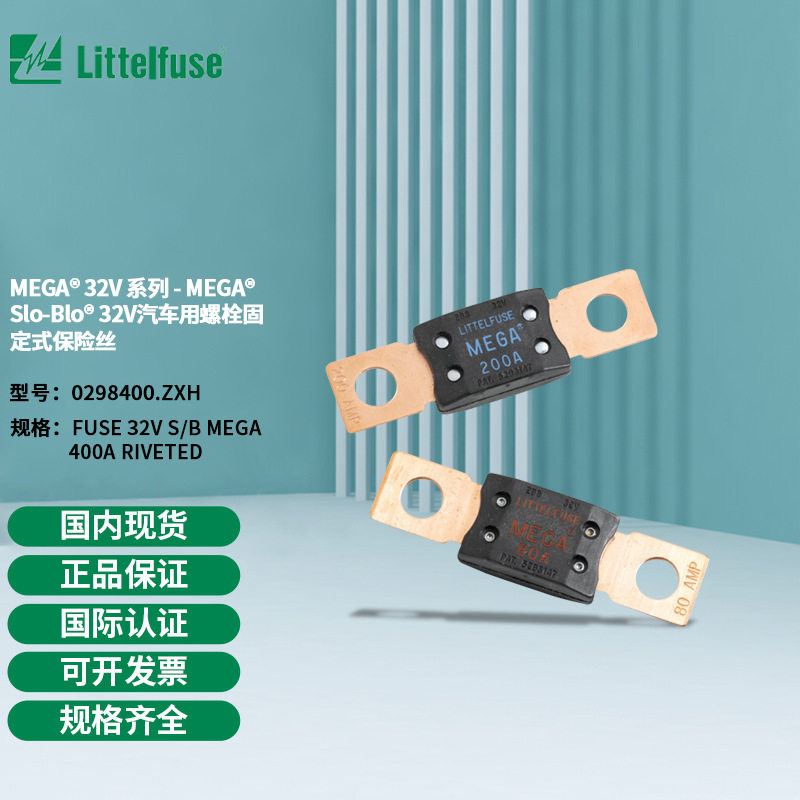 Littelfuse力特MEGA车用Slo-Blo32V螺栓固定式保险丝0298400.ZXH