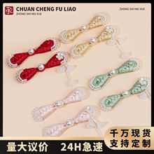 旗袍盘扣中国风国潮服饰手工钉珠装饰纽扣琵琶珍珠水晶流苏盘扣