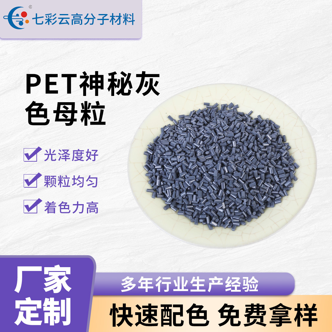 厂家供应塑料色母粒 PET神秘灰家具膜专用色母粒塑料色母粒