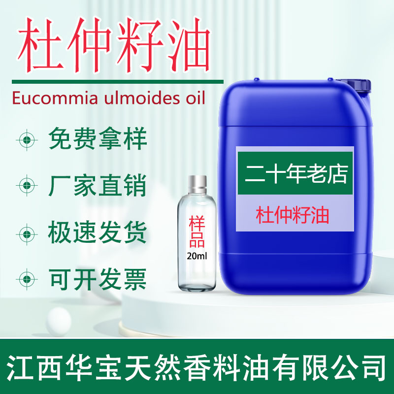 杜仲油杜仲籽油杜仲精油超临界萃取天然植物单方精油提取原料厂家