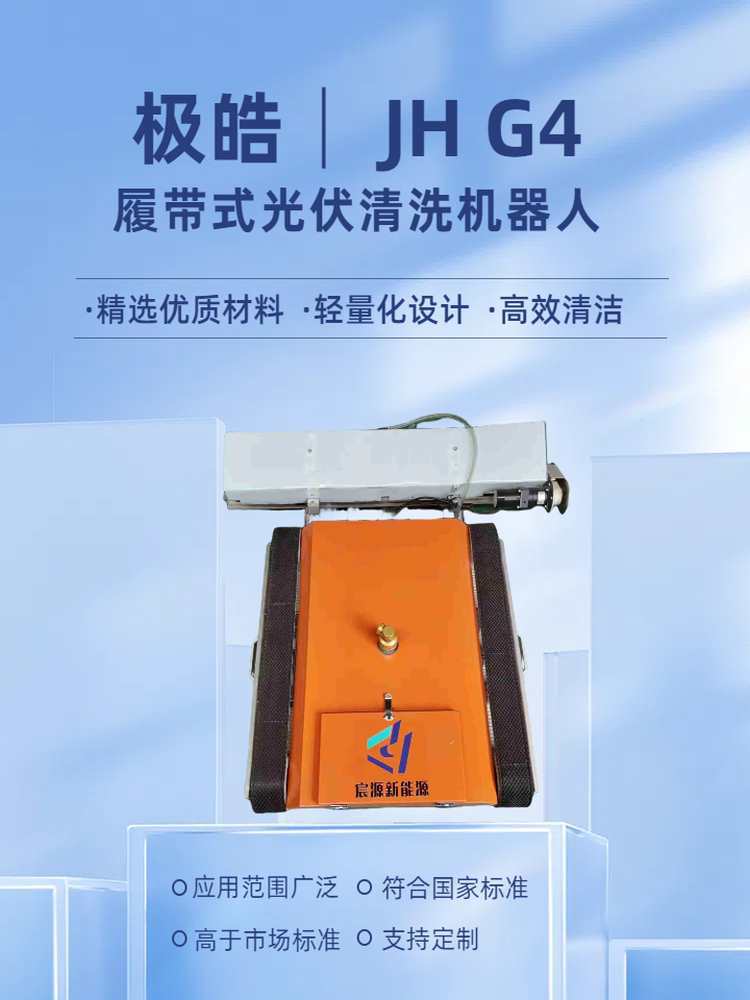 / 遥控履带光伏清洗机器人光伏太阳能板清洗工具